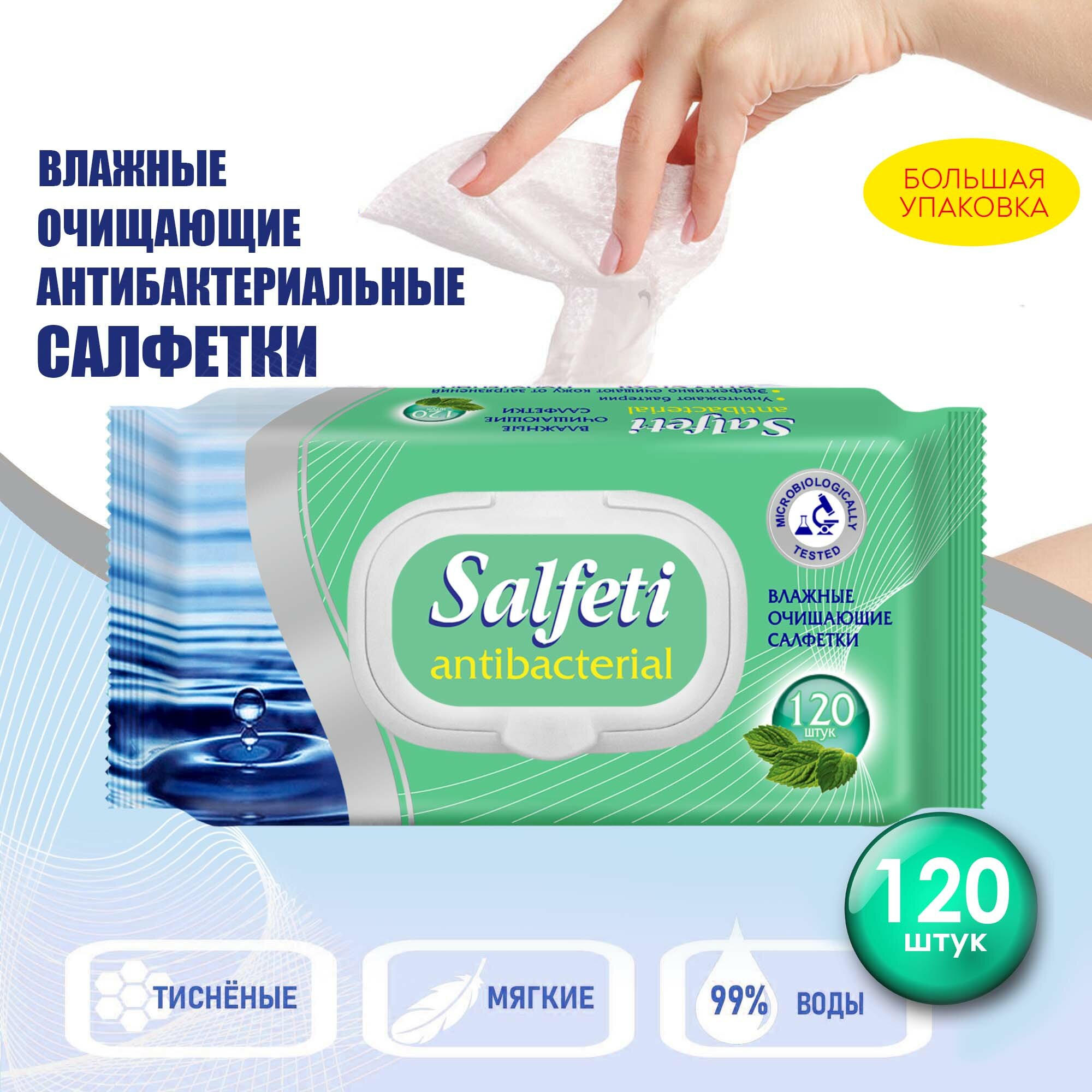 Салфетки влажные Salfeti Antibacterial очищающие, антибактериальные , с клапаном, 120 шт.
