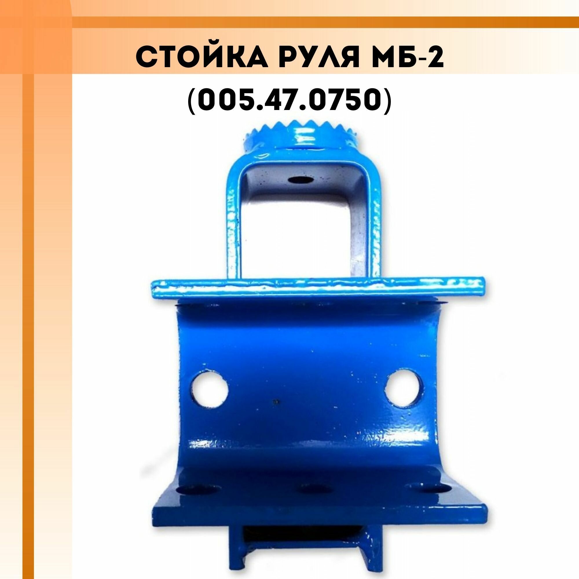 Стойка руля МБ-2 (005.47.0750)