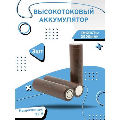 Аккумулятор высокотоковый li-ion 18650 3.7 v