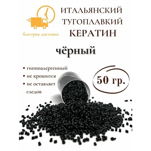 Кератин для наращивания волос тугоплавкий черный 50 гр SLAVIC HAIR Company