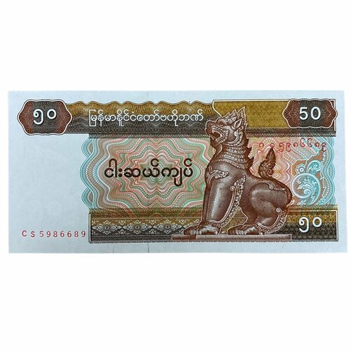 Мьянма 50 кьят ND 1997 г.
