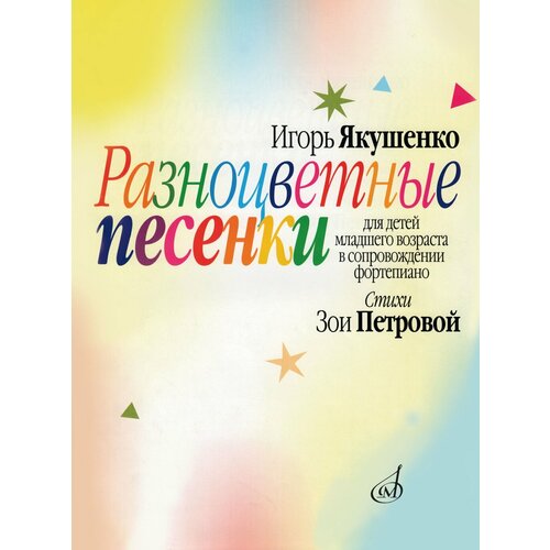 16124МИ Якушенко И. Разноцветные песенки. Для детей младшего возраста, издательство "Музыка"