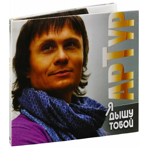 я дышу Артур. Я дышу тобой (CD)