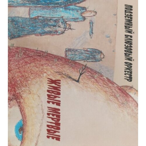 компакт диски отделение выход подземный блюзовый оркестр живые мёртвые cd digipak Компакт-Диски, Отделение выход, подземный блюзовый оркестр - Живые Мёртвые (CD, Digipak)