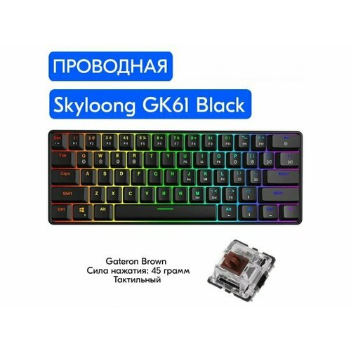 Игровая механическая клавиатура Skyloong GK61 Black, Gateron Brown, английская