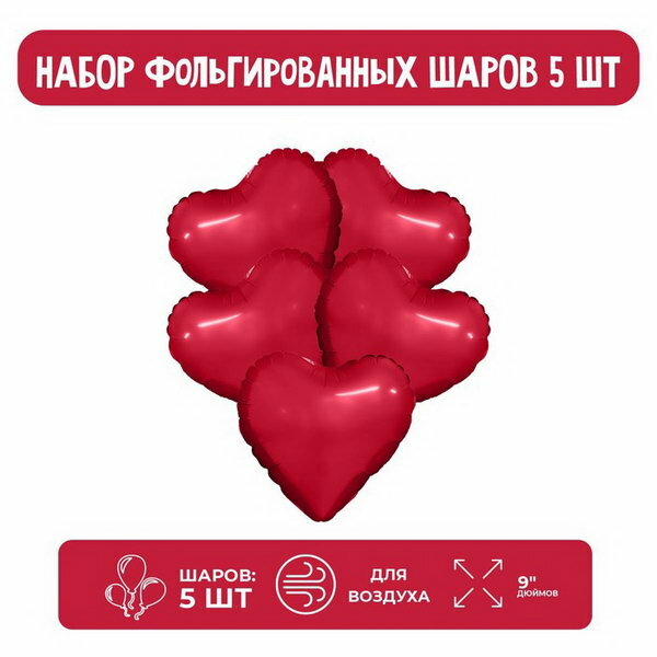Шар фольгированный 9"Красный", мини-сердце, без клапана, набор 5 шт.
