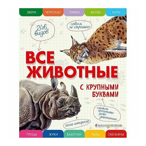 Книга Все животные: с крупными буквами