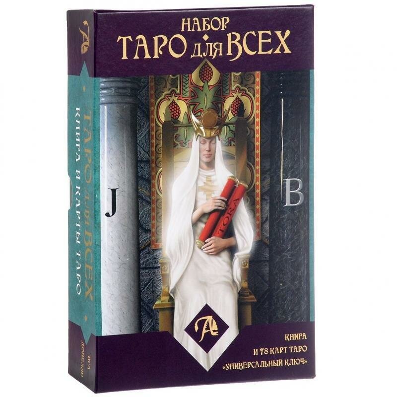 Набор "Таро для всех". Книга + Таро "Универсальный ключ" - фото №2