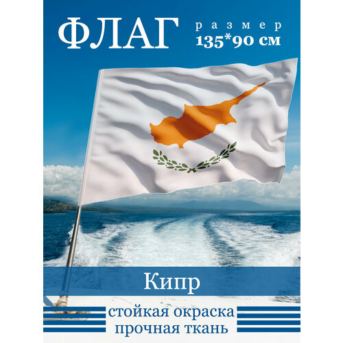 Флаг Кипр