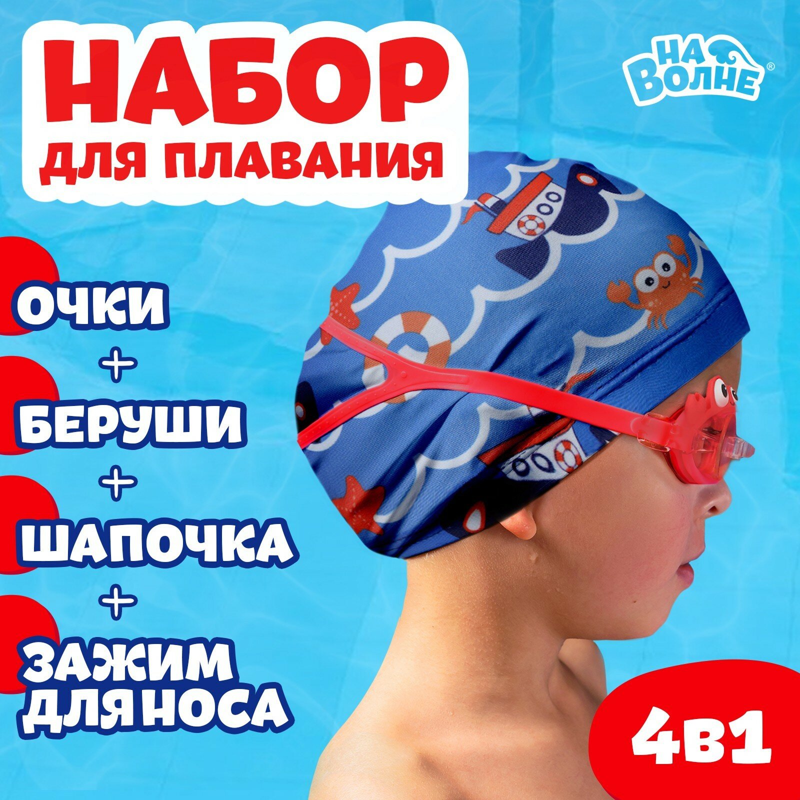 Набор для плавания детский «Морское приключение»: шапочка, очки, беруши, зажим для носа
