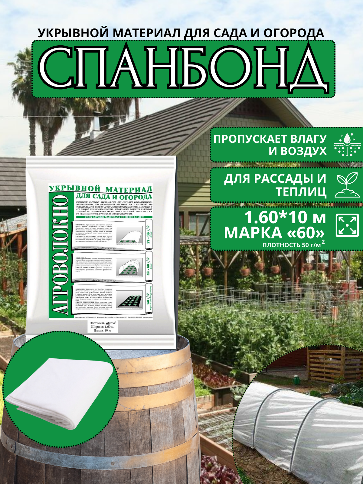 Укрывной материал (cпанбонд) 60 г/м2 160х10 м белый