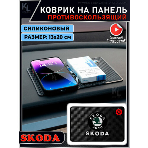 KoLeli / Силиконовый коврик на панель авто для SKODA / Держатель для телефона / Противоскользящий коврик коврик на панель авто для телефона очков ключей противоскользящий renault