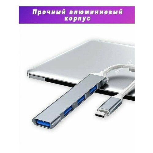 Переходник HUB с Type-C на 4 USB (3.0 и 2.0), OTG, серебристый / хаб для MacBook, ноутбука, смартфона, планшета / Дисконт63