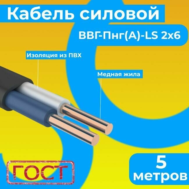 Провод электрический/кабель ГОСТ 31996-2012 0,66 кВ ВВГ/ВВГнг/ВВГ-Пнг(А)-LS 2х6 - 5 м. Монэл