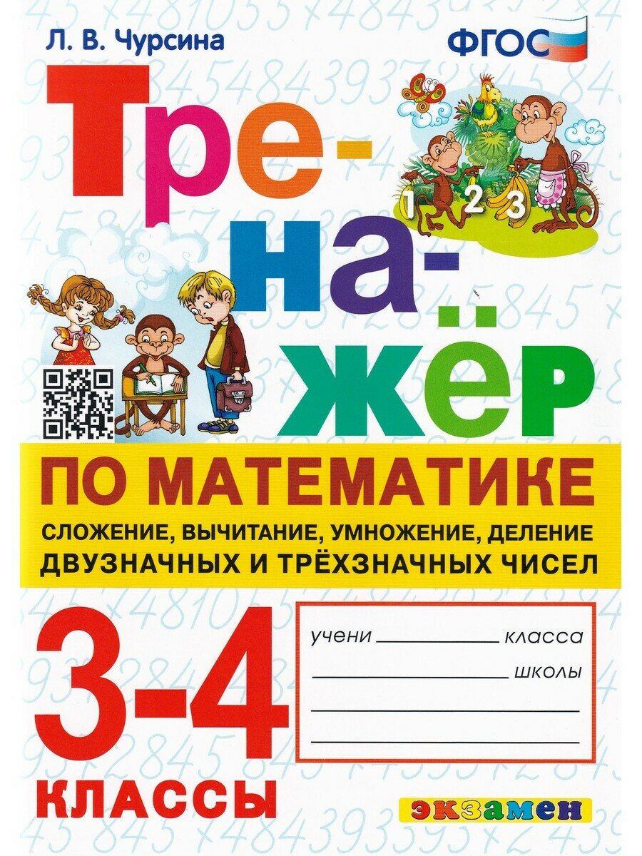 Л. В. Чурсина. Тренажёр по математике. 3-4 классы. Сложение, вычитание, умножение, деление. ФГОС. Тренажер