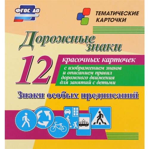 Дорожные знаки. Знаки особых предписаний. 12 красочных карточек с изображением знаков и описанием правил дорожного движения для занятий с детьми дорожные знаки знаки особых предписаний 12 карточек с изображением знаков и описанием пдд