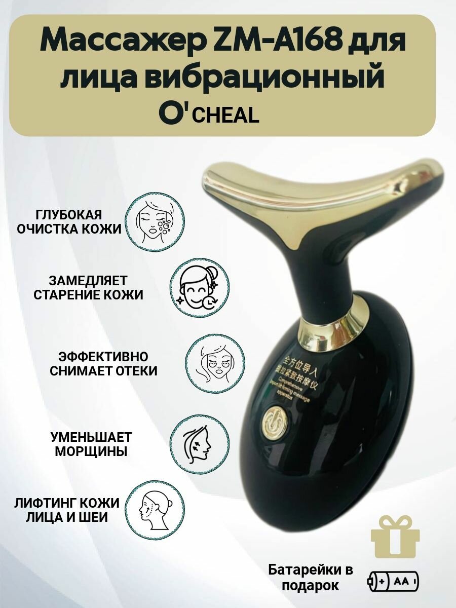 Массажер для лица O`CHEAL ZM-A168