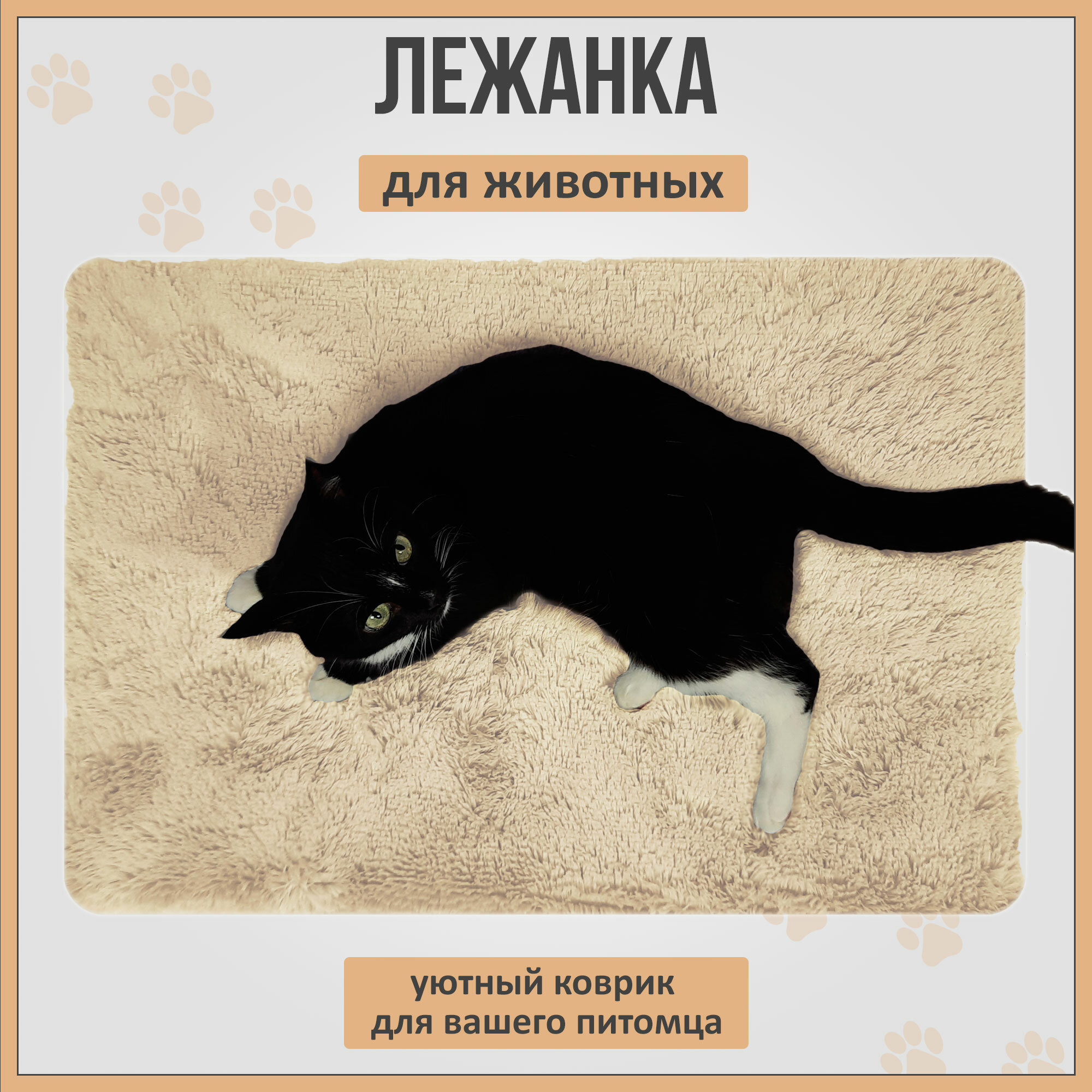 Лежанка коврик для кошек и собак со съемным чехлом - фотография № 3
