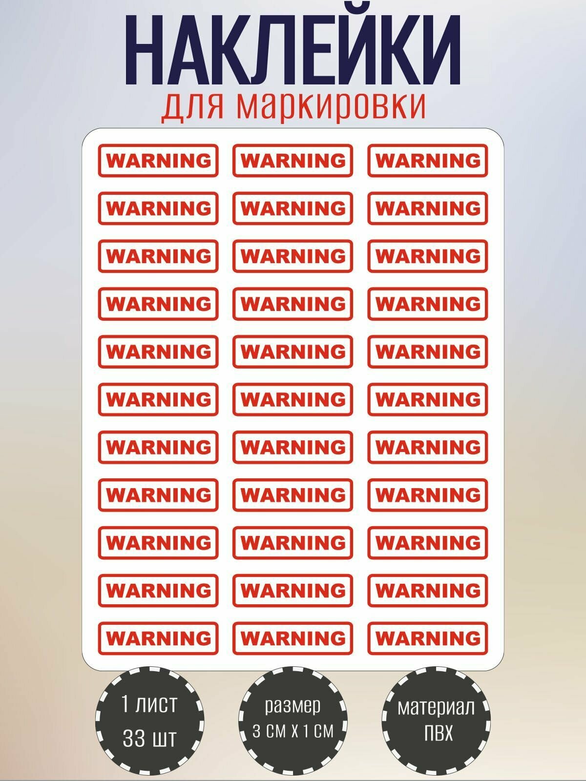 Набор наклеек RiForm "WARNING" для маркировки опасных мест 30х10 мм 1 лист по 33 наклейки