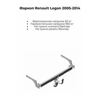 Фаркоп Трейлер 9010 для Renault Logan седан с 2005-2014 г. (без электрики)