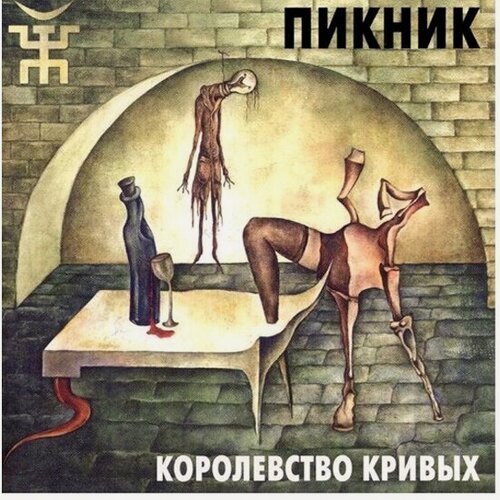 Изображение товара Виниловая пластинка Bomba Music Пикник - Королевство Кривых (Gold Vinyl)