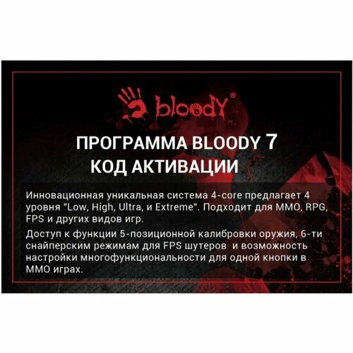 Код активации A4TECH Bloody 7