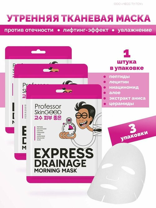 Professor SkinGOOD Маска для лица утренняя Drainage Mask, 3 штуки