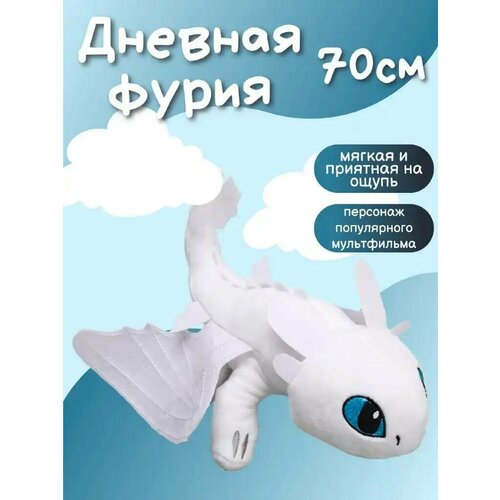Мягкая игрушка (Дневная Фурия) 70см / Мягкая игрушка 