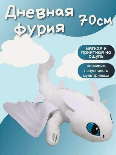 Изображение товара Мягкая игрушка (Дневная Фурия) 70см / Мягкая игрушка "беззубик"