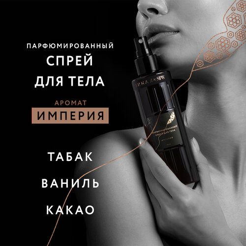 Спрей для тела с ароматом Империя Она Иная & Sochi Fashion Week 145 мл /парфюмированный, гиалуроновая кислота, пептид шелка, аминокислоты