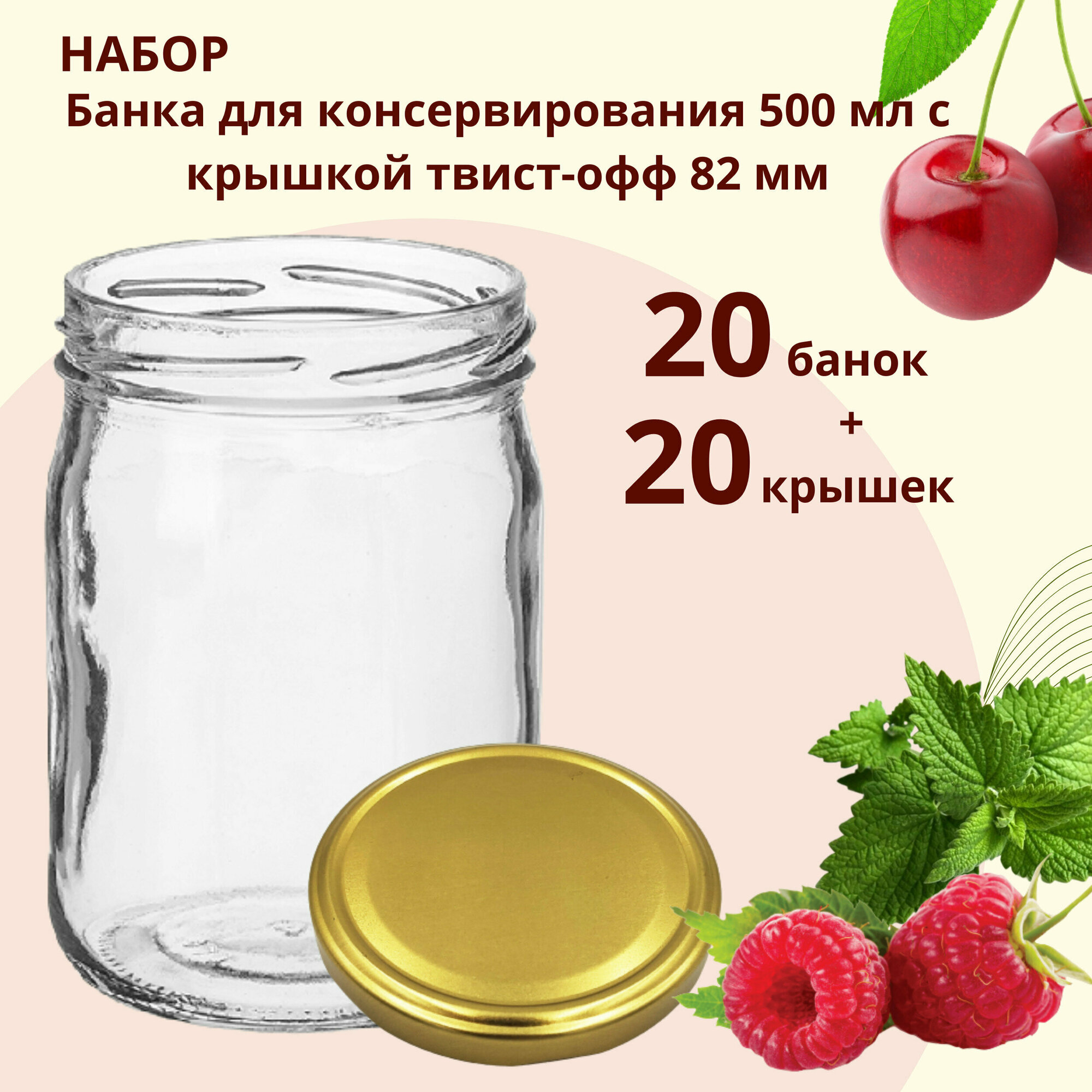 Набор Банка стеклянная для консервирования 05 л / 500 мл 20 штук с золотой крышкой твист-офф 82 мм