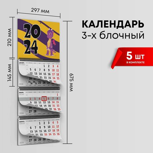 Календарь квартальный 2024г, комплект 5шт