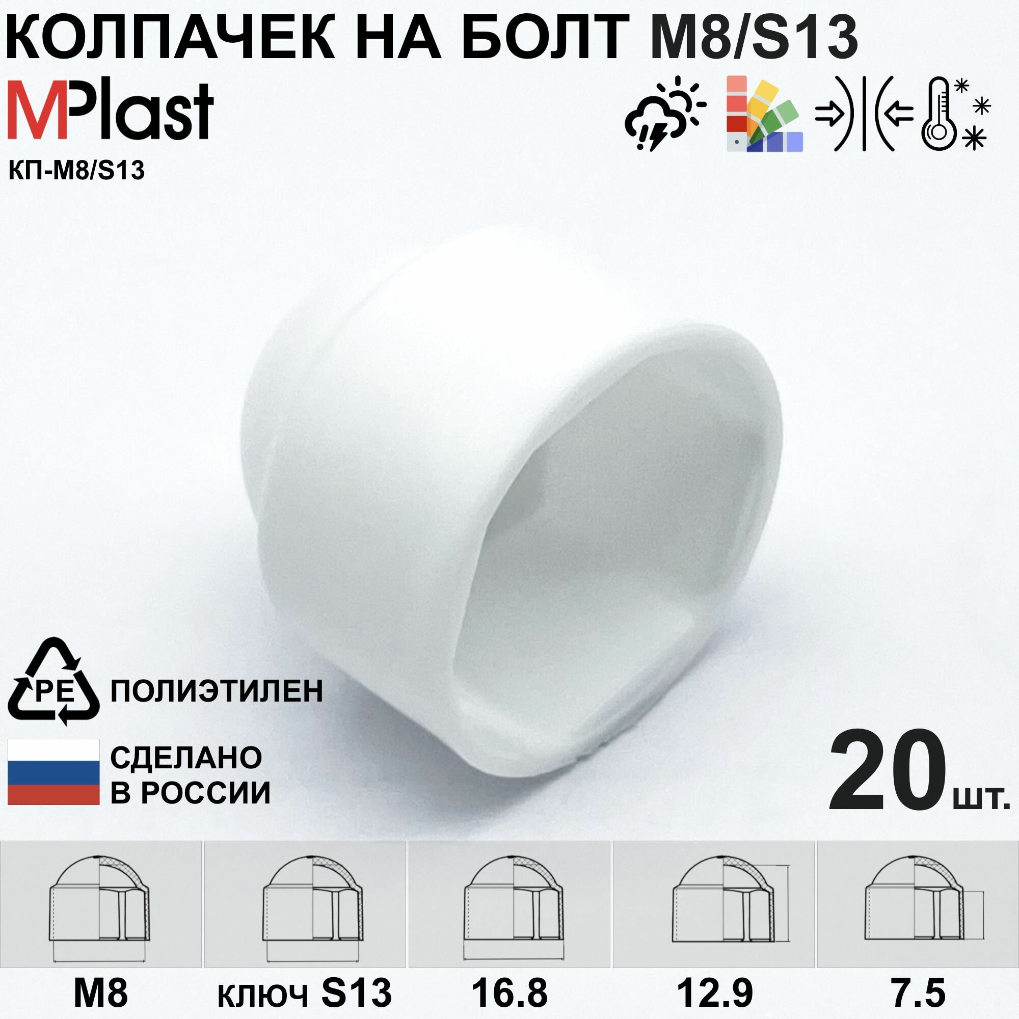 Колпачок на болт/гайку М8/S13, пластиковый, белый, 20 шт.