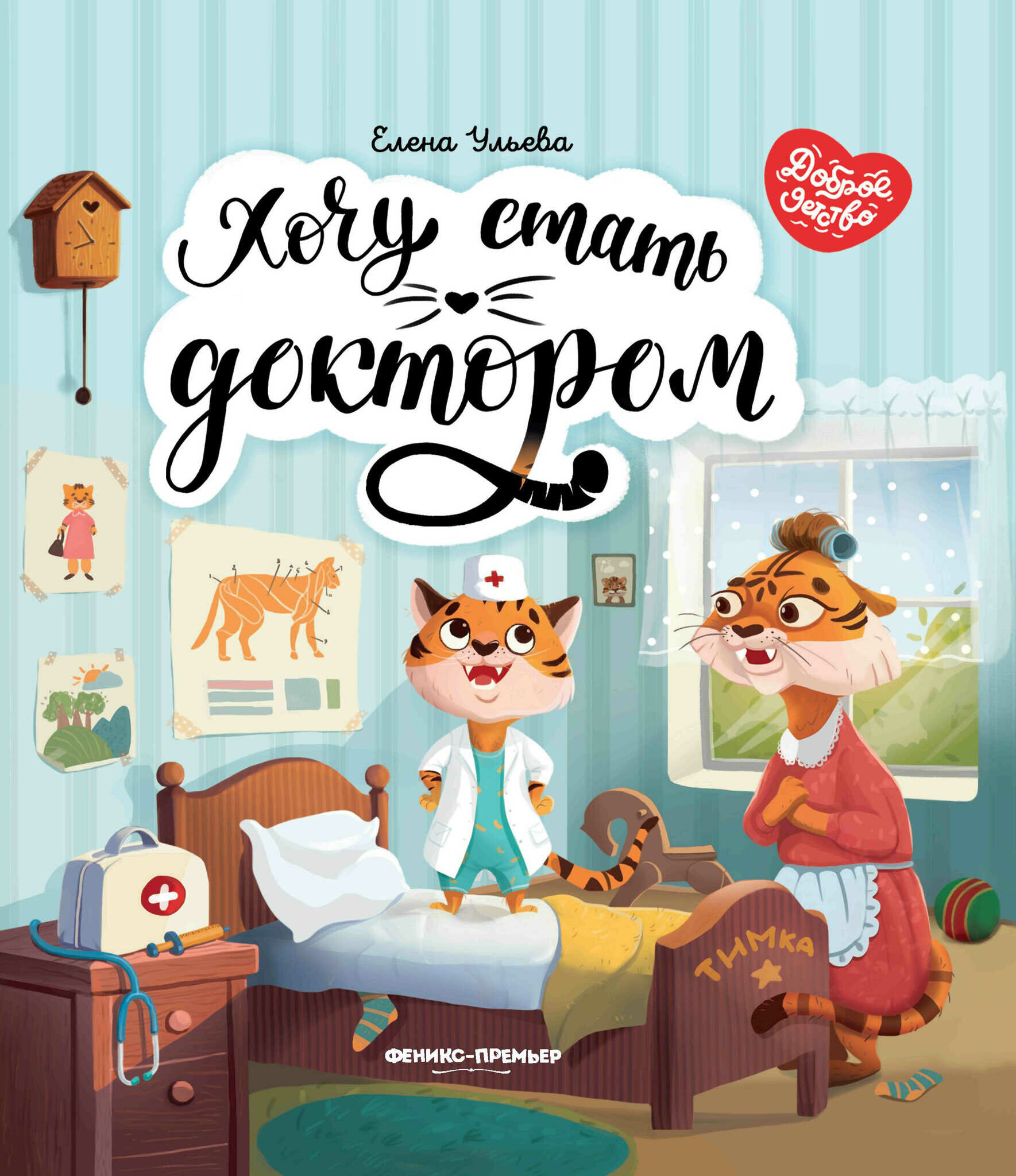 Хочу стать доктором (Ульева Елена Александровна) - фото №10