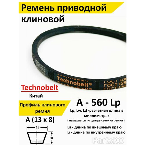 Ремень приводной A 560 LP клиновой Technobelt A(A)560