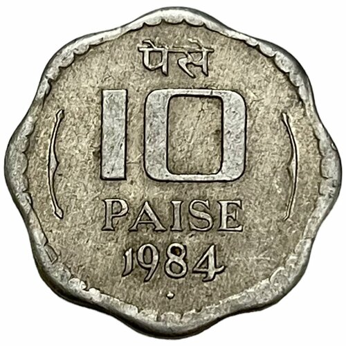 Индия 10 пайс 1984 г. (Бомбей)