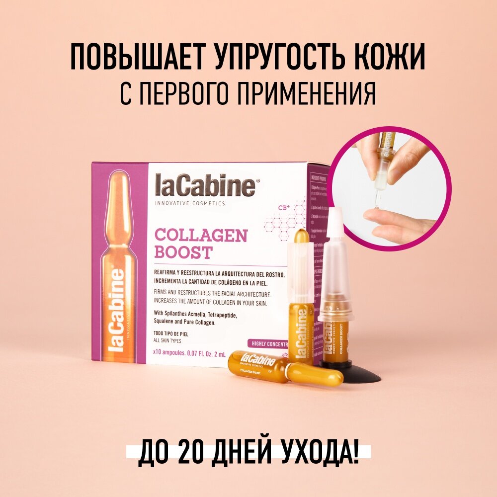 Сыворотка концент. в ампулах-стимулятор коллагена Collagen boost ampoulex La Cabine 2мл 10шт MAGASALFA S.L. - фото №13