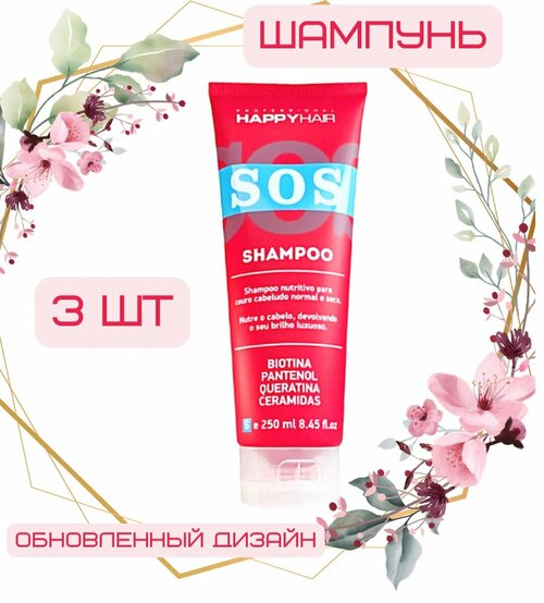 Happy Hair SOS шампунь без сульфатов 250 мл, 3шт