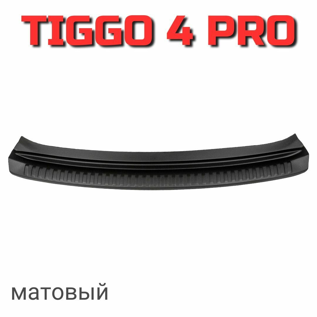 Накладка на задний бампер ArtForm для Chery Tiggo 4 pro / Чери Тигго 4 про матовая