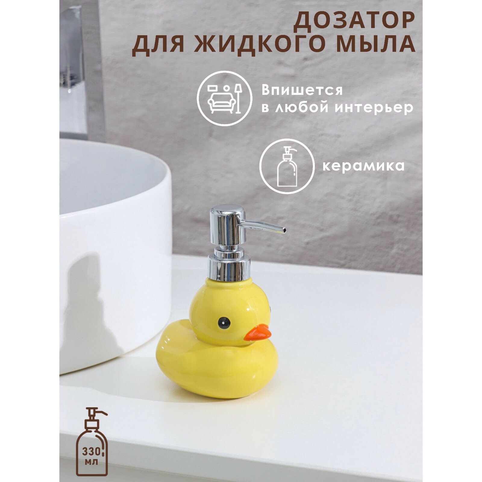 Дозатор для жидкого мыла Доляна Уточка 4004509