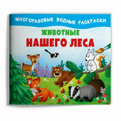 (Раскр) Многоразовые водные раскраски. Животные нашего леса, изд: Омега