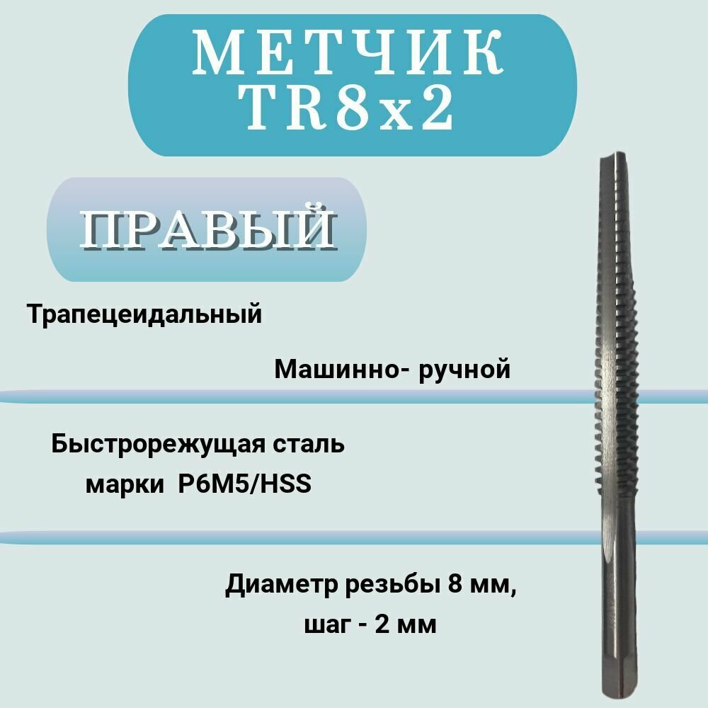 Метчик машинно-ручной трапецеидальный TR8 шаг 2мм (TR8х2), правый, 1 шт