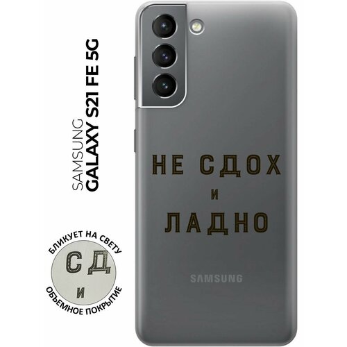 Силиконовый чехол с принтом Survivor для Samsung Galaxy S21 FE 5G / Самсунг С21 ФЕ силиконовый чехол на samsung galaxy s21 fe 5g самсунг с21 фе с 3d принтом swan swim ring прозрачный