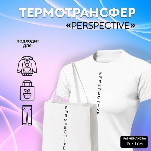 Frau Liebe Термотрансфер «PERSPECTIVE», 15 × 1 см, цвет чёрный