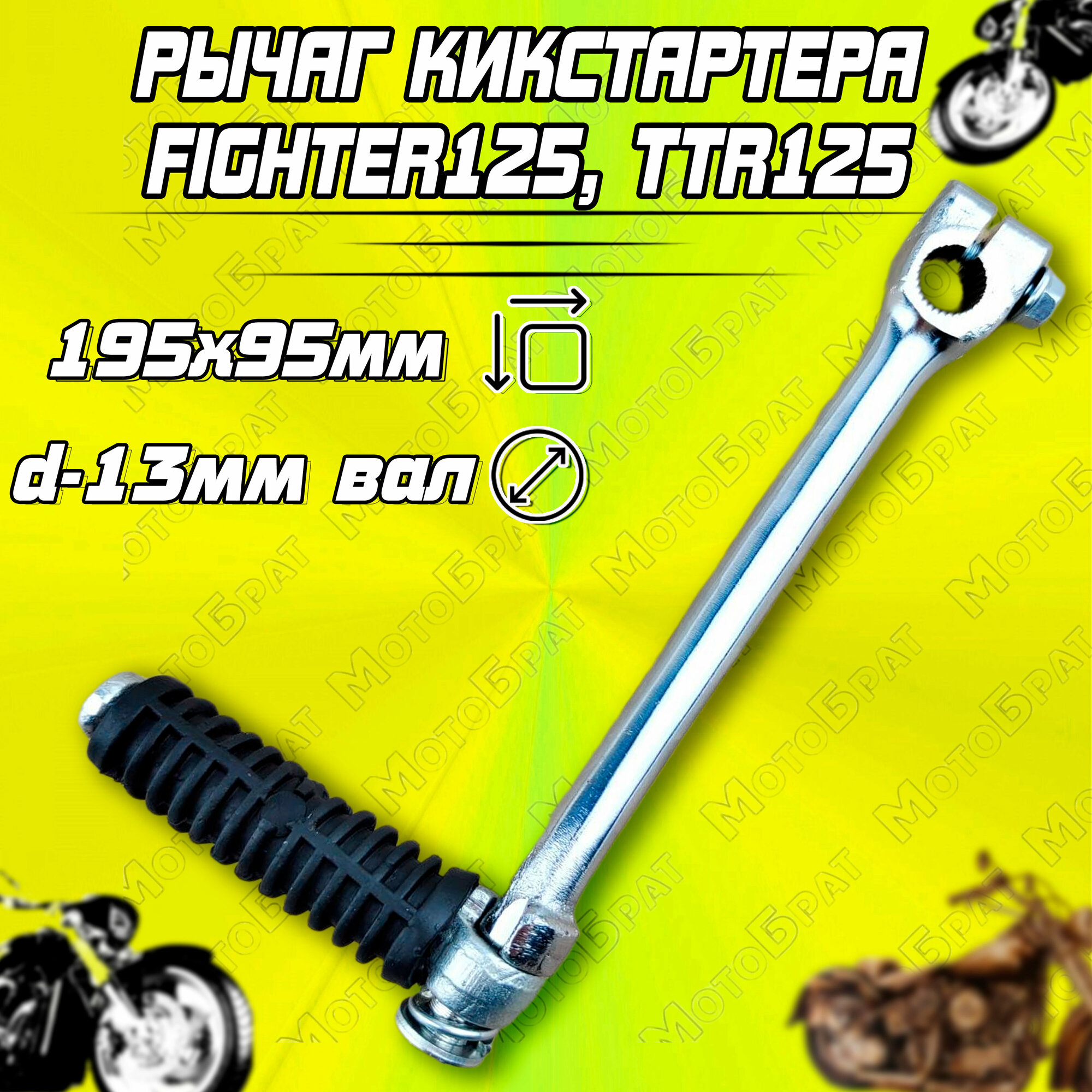 Кикстартер для Питбайков Fighter125 TTR125