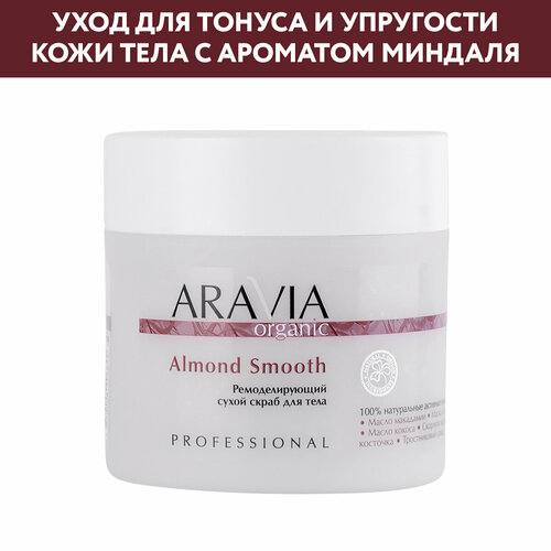 ARAVIA Organic Ремоделирующий сухой скраб для тела Almond Smoothкофейно-ореховый, 300 мл, 300 г