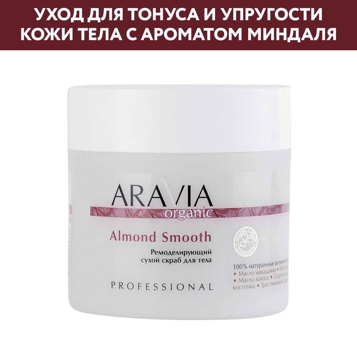 ARAVIA Ремоделирующий сухой скраб для тела Almond Smooth, 300 г.