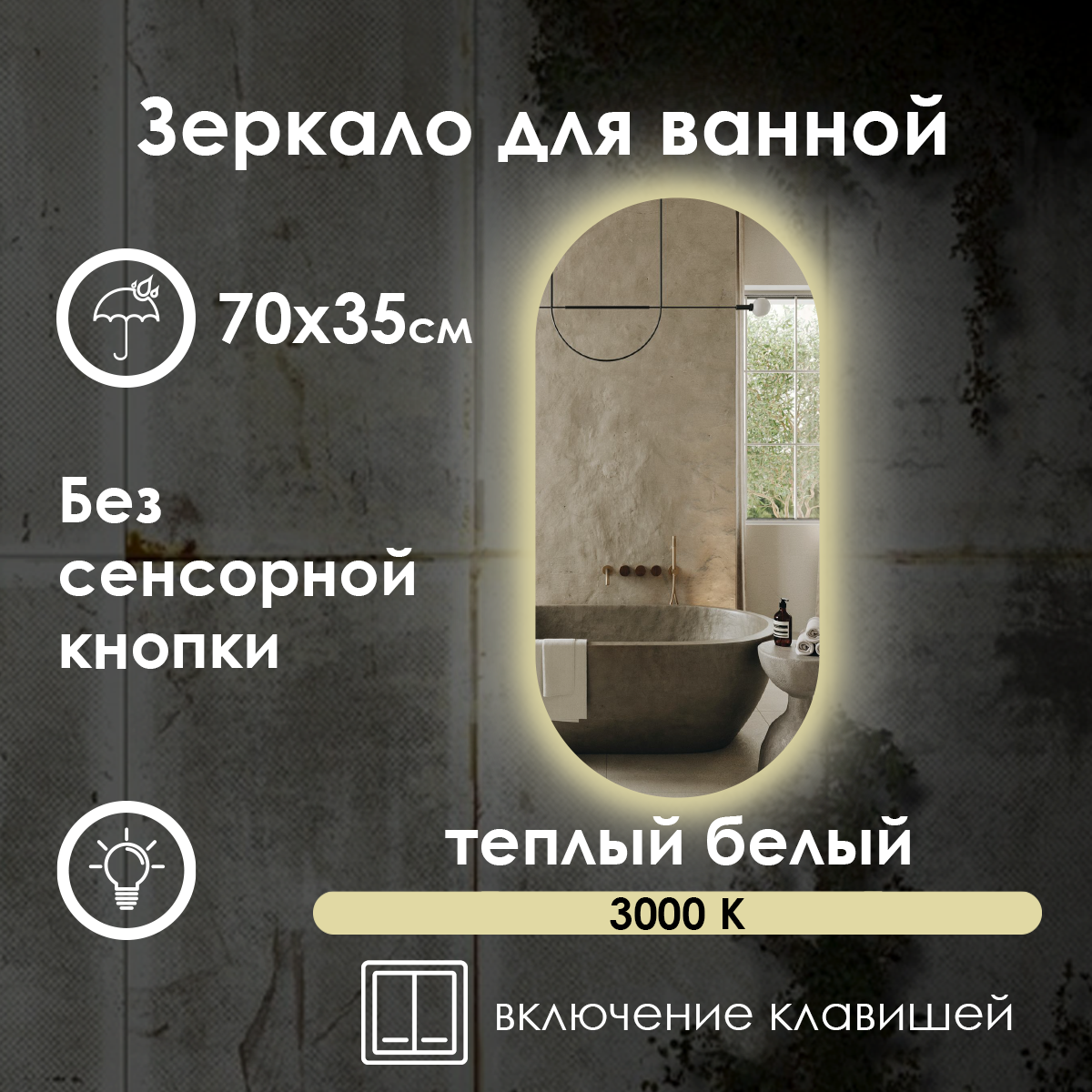 Зеркало для ванной Elen теплая подсветка 70х35 см