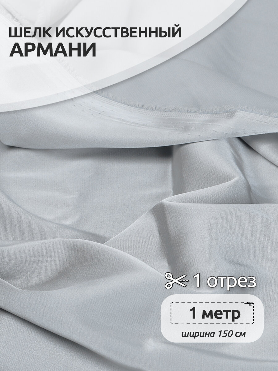 Ткань шелк Армани 90г/м² 97% полиэстер 3% спандекс шир.150см цв.64 серый-жемчужный уп.1м
