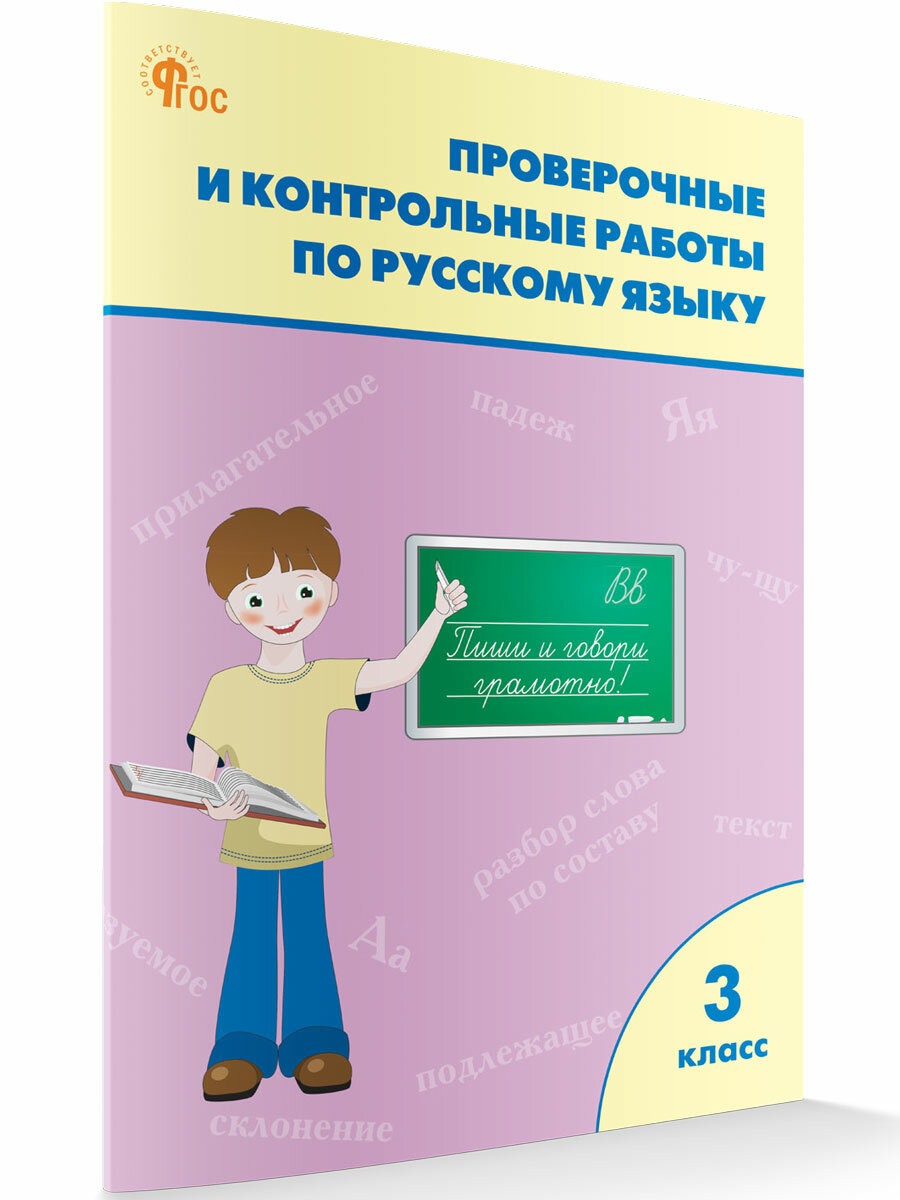 Проверочные работы по русскому языку. 3 класс новый ФГОС